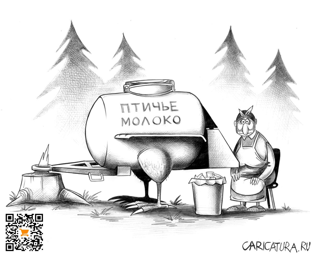 Карикатура "Птичье молоко", Сергей Корсун