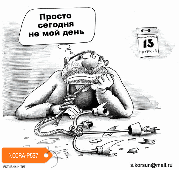 Карикатура "Пятница 13", Сергей Корсун