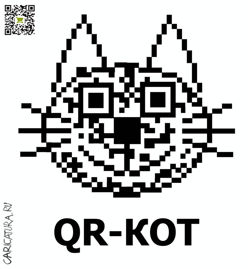 Карикатура "QR-кот", Сергей Корсун
