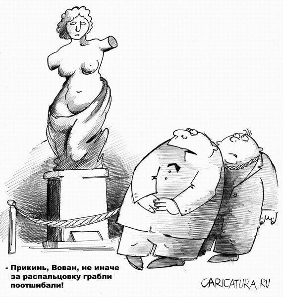 Карикатура "Распальцовка", Сергей Корсун