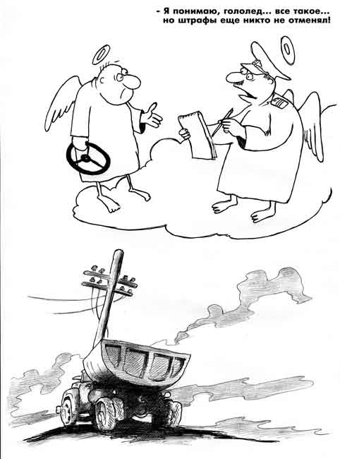 Карикатура "Разбор аварии", Сергей Корсун