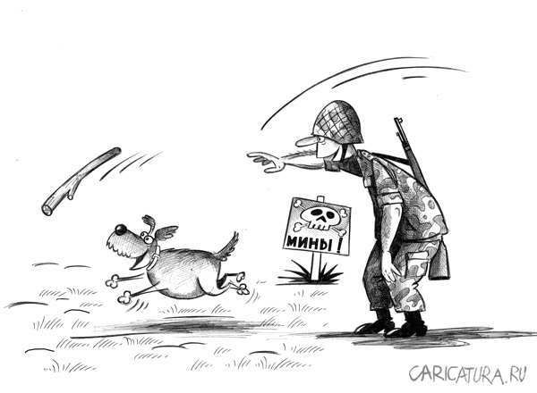 Карикатура "Разминирование", Сергей Корсун