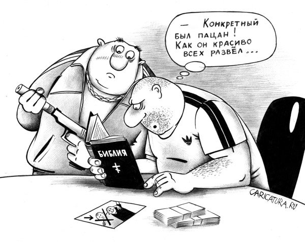 Карикатура "Реальная крутизна", Сергей Корсун