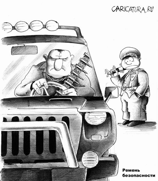 Карикатура "Ремень безопасности", Сергей Корсун