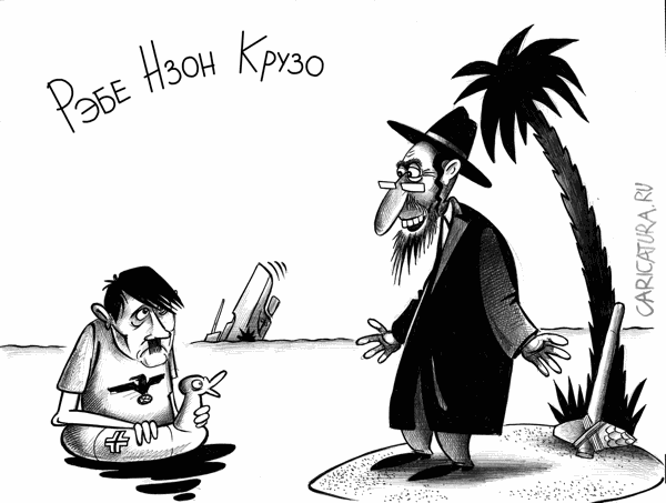 Карикатура "Робинзон и Пятница", Сергей Корсун