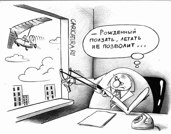 Карикатура "Рожденный ползать", Сергей Корсун