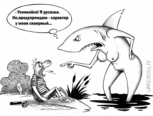 Карикатура "Русалка", Сергей Корсун