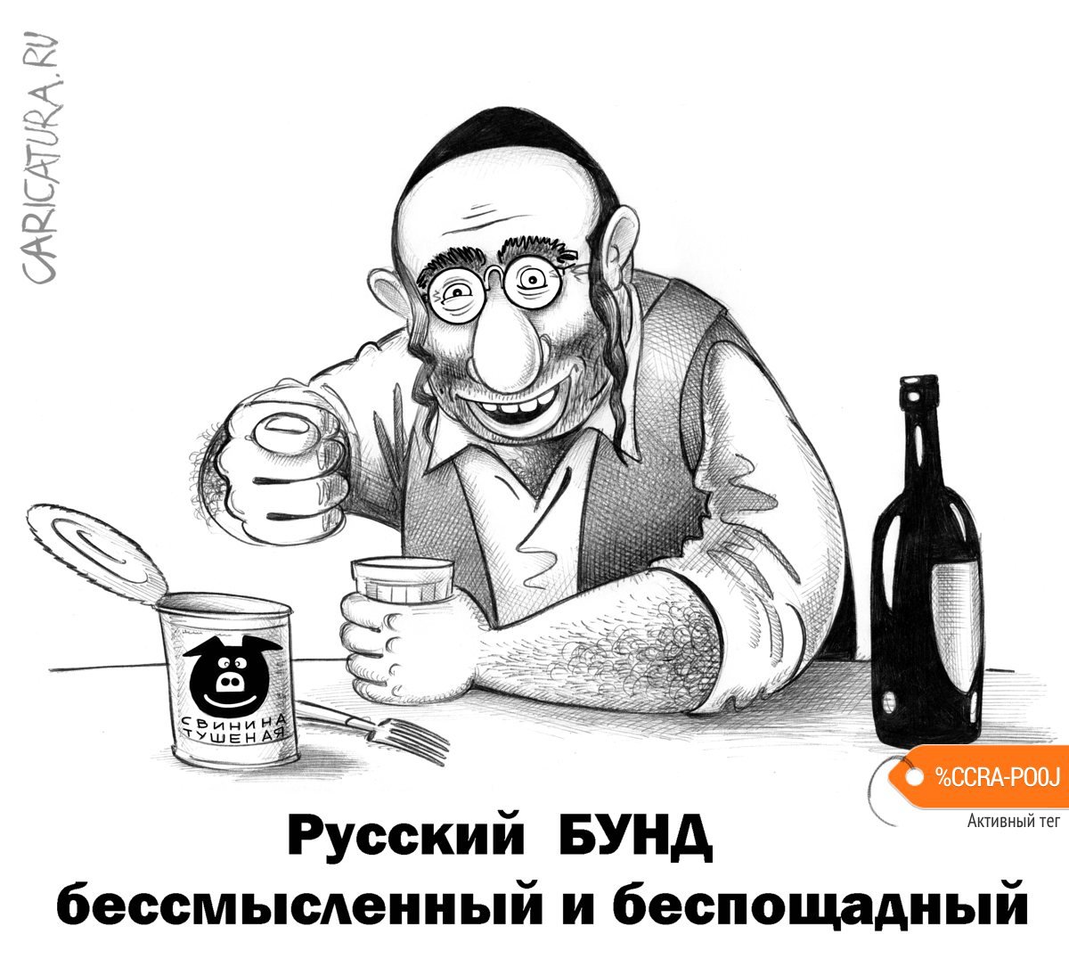 Карикатура "Русский Бунд", Сергей Корсун
