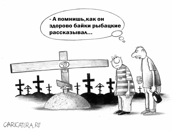Карикатура "Рыбак", Сергей Корсун