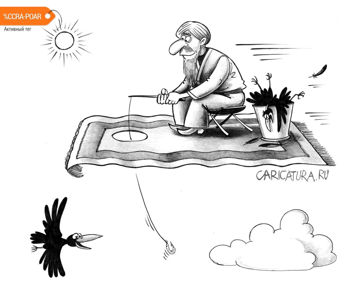 Карикатура «Рыбак», Сергей Корсун. В своей авторской подборке ...