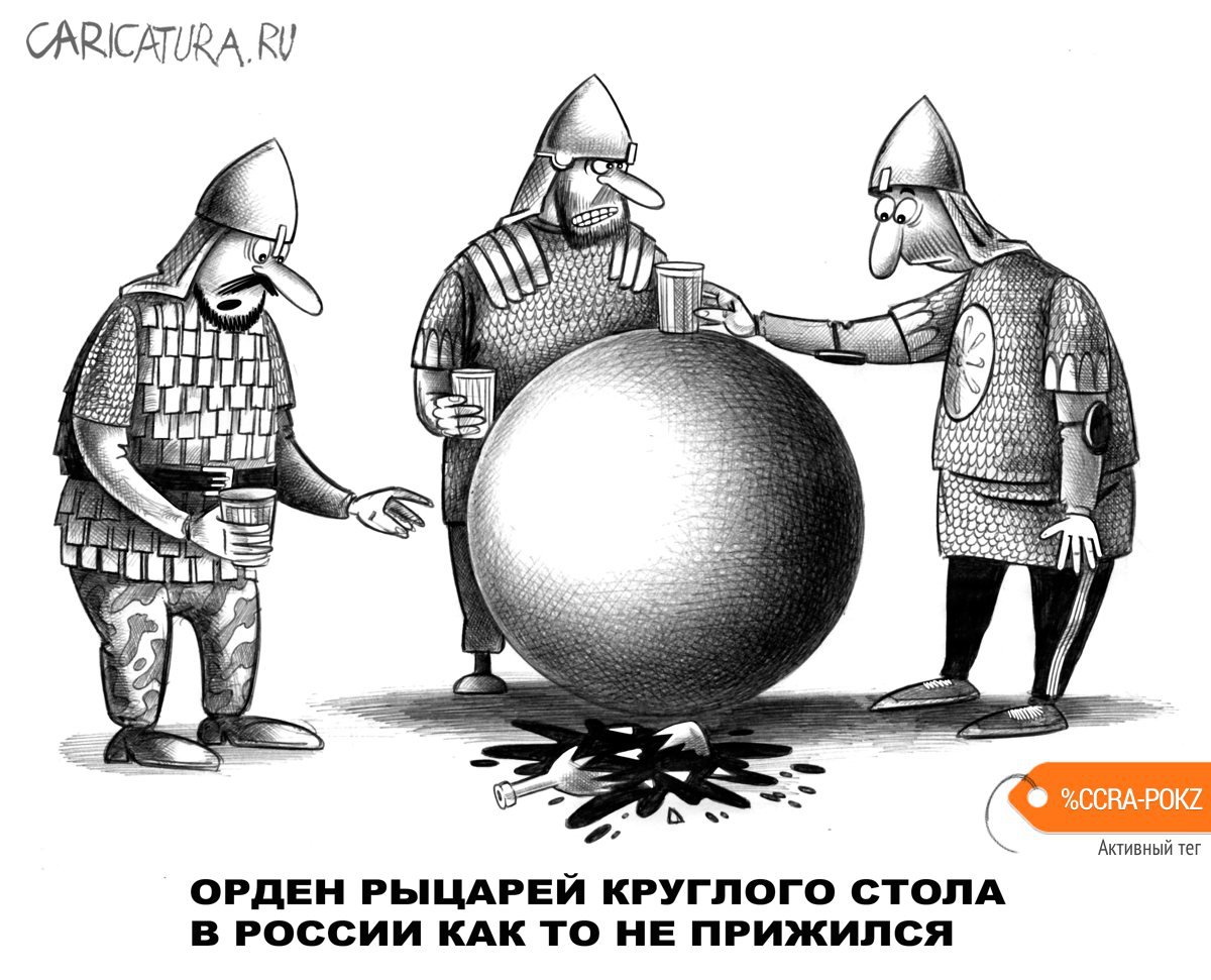 Карикатура "Рыцари круглого стола", Сергей Корсун