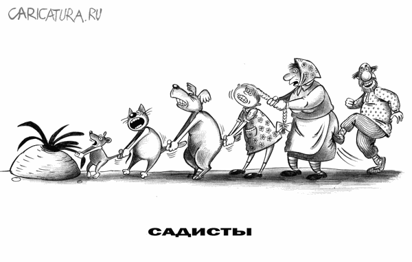 Карикатура "Садисты", Сергей Корсун