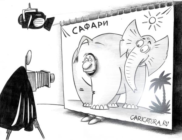 Карикатура "Сафари", Сергей Корсун