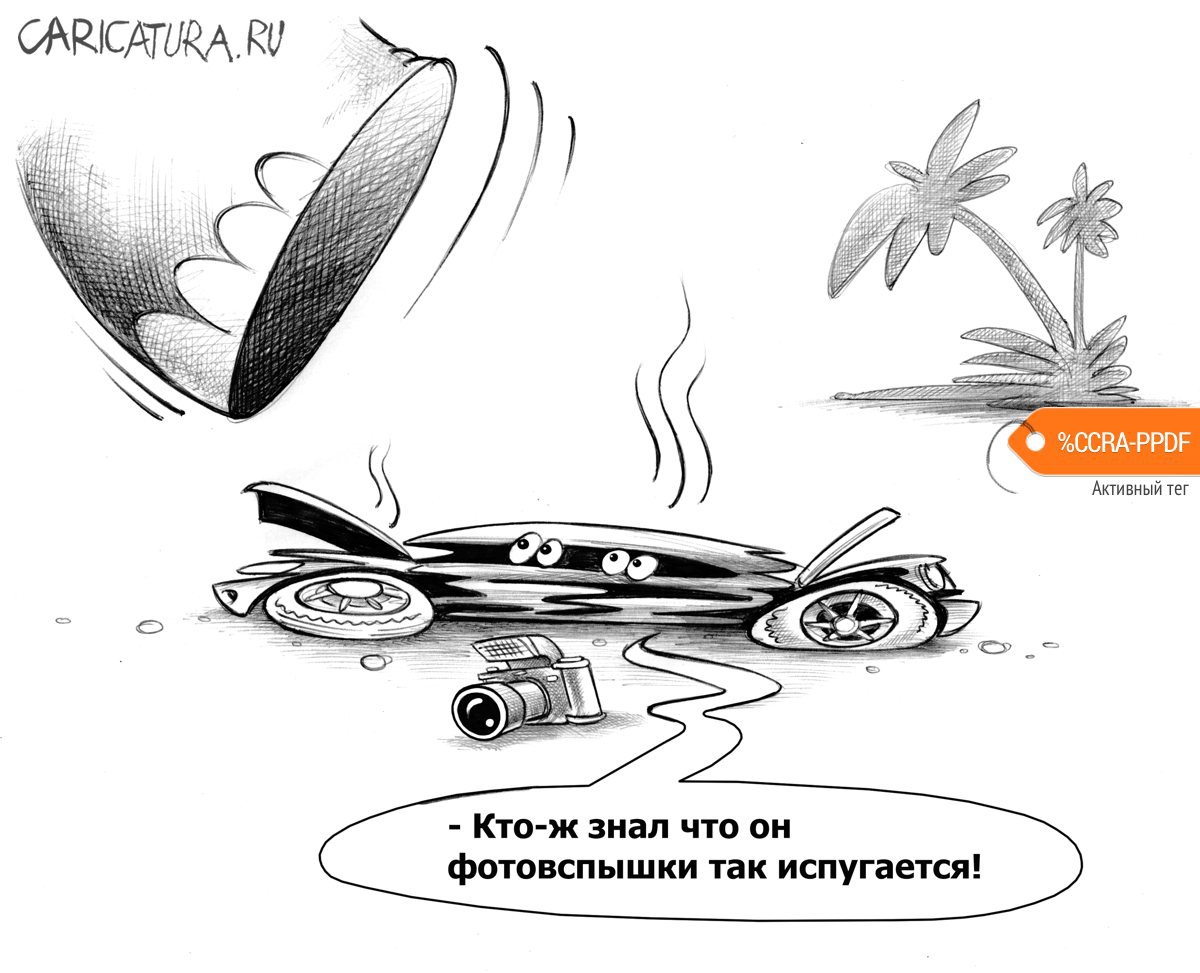 Карикатура "Сафари", Сергей Корсун