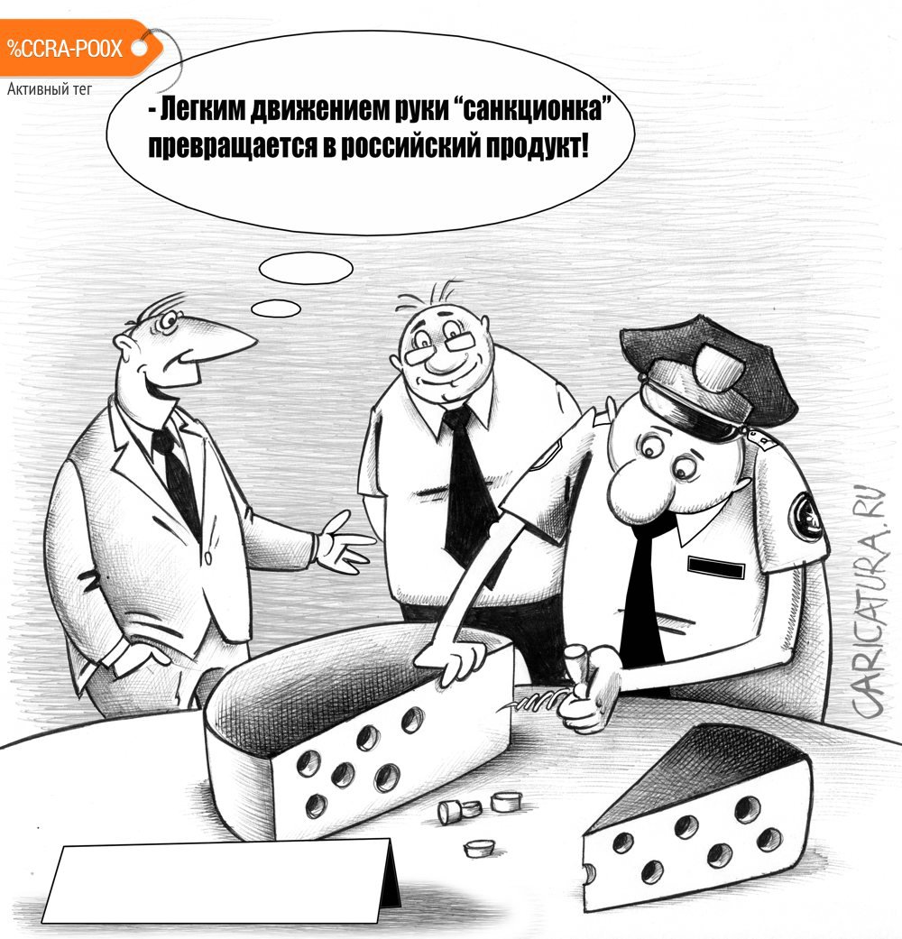 Карикатура "Санкционка", Сергей Корсун