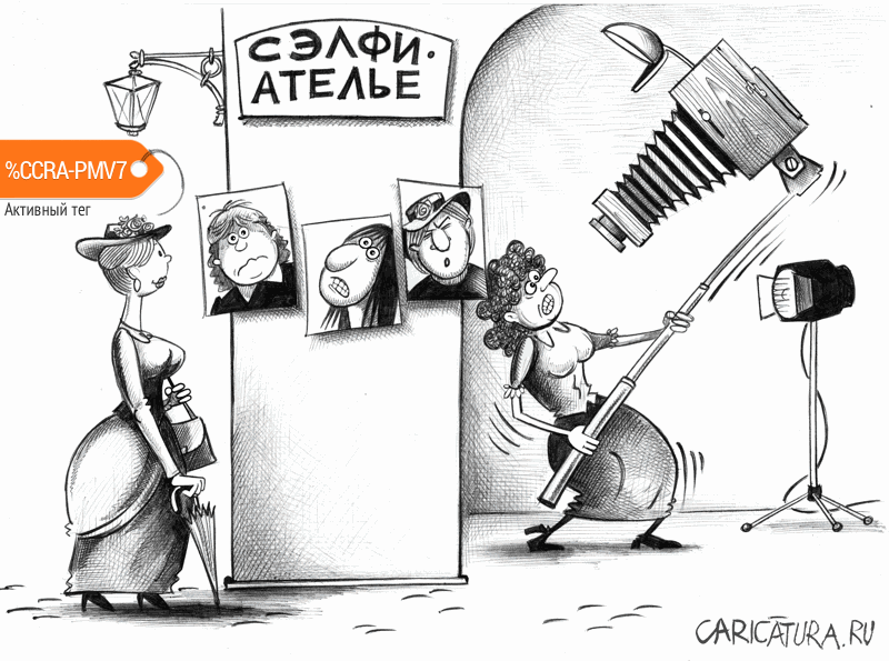 Карикатура "Сэлфи-ателье", Сергей Корсун