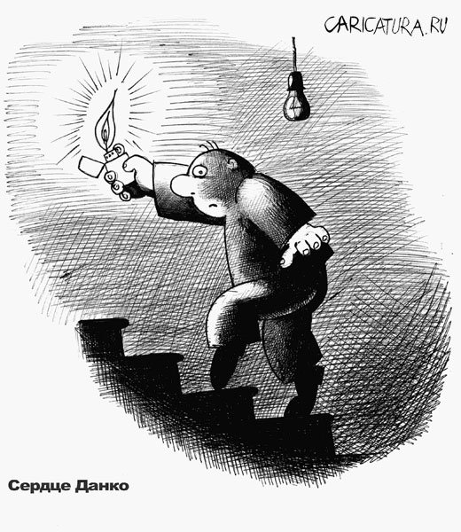 Карикатура "Сердце Данко", Сергей Корсун