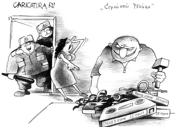 Карикатура "Серийный убийца", Сергей Корсун