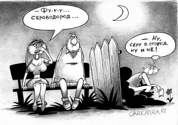 Карикатура "Сероводород", Сергей Корсун