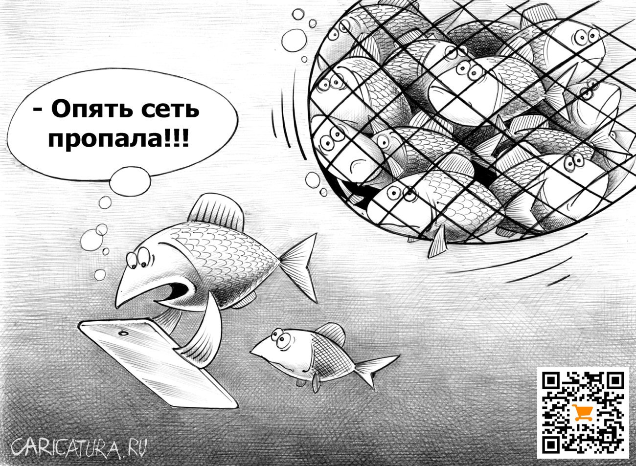Карикатура "Сеть пропала", Сергей Корсун