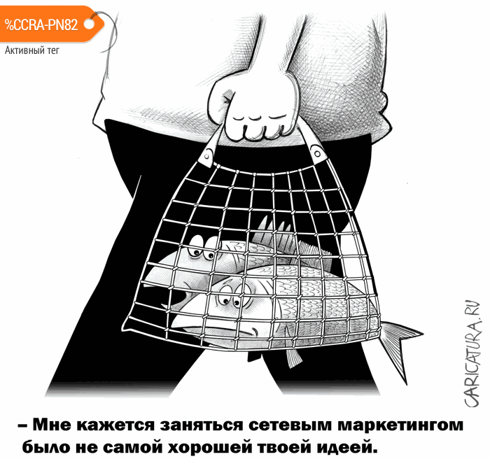 Карикатура "Сетевой маркетинг", Сергей Корсун