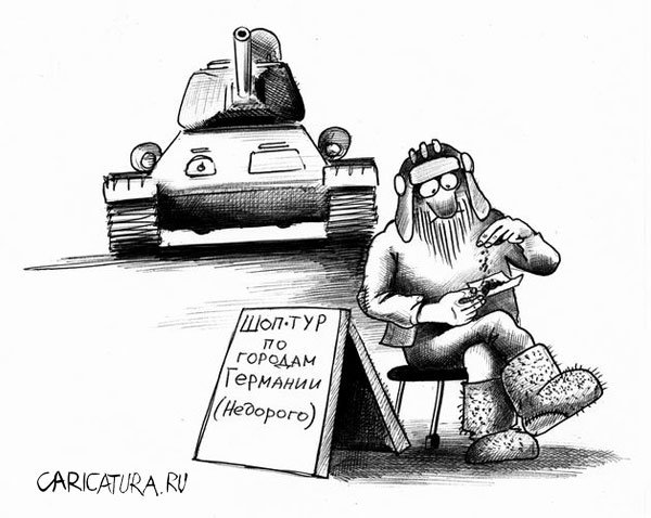Карикатура "Шоп-тур", Сергей Корсун