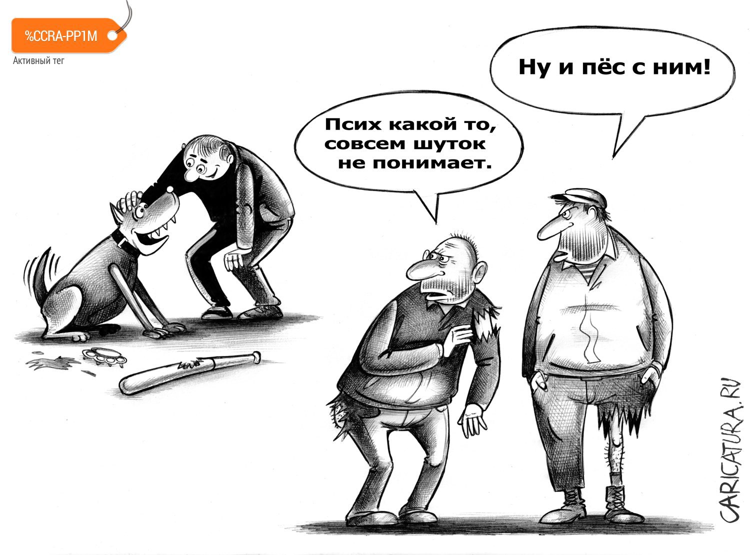 Карикатура "Шуток не понимает", Сергей Корсун