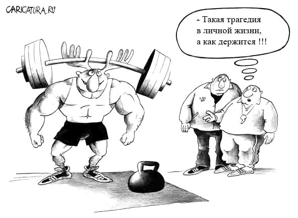 Карикатура "Сила духа", Сергей Корсун