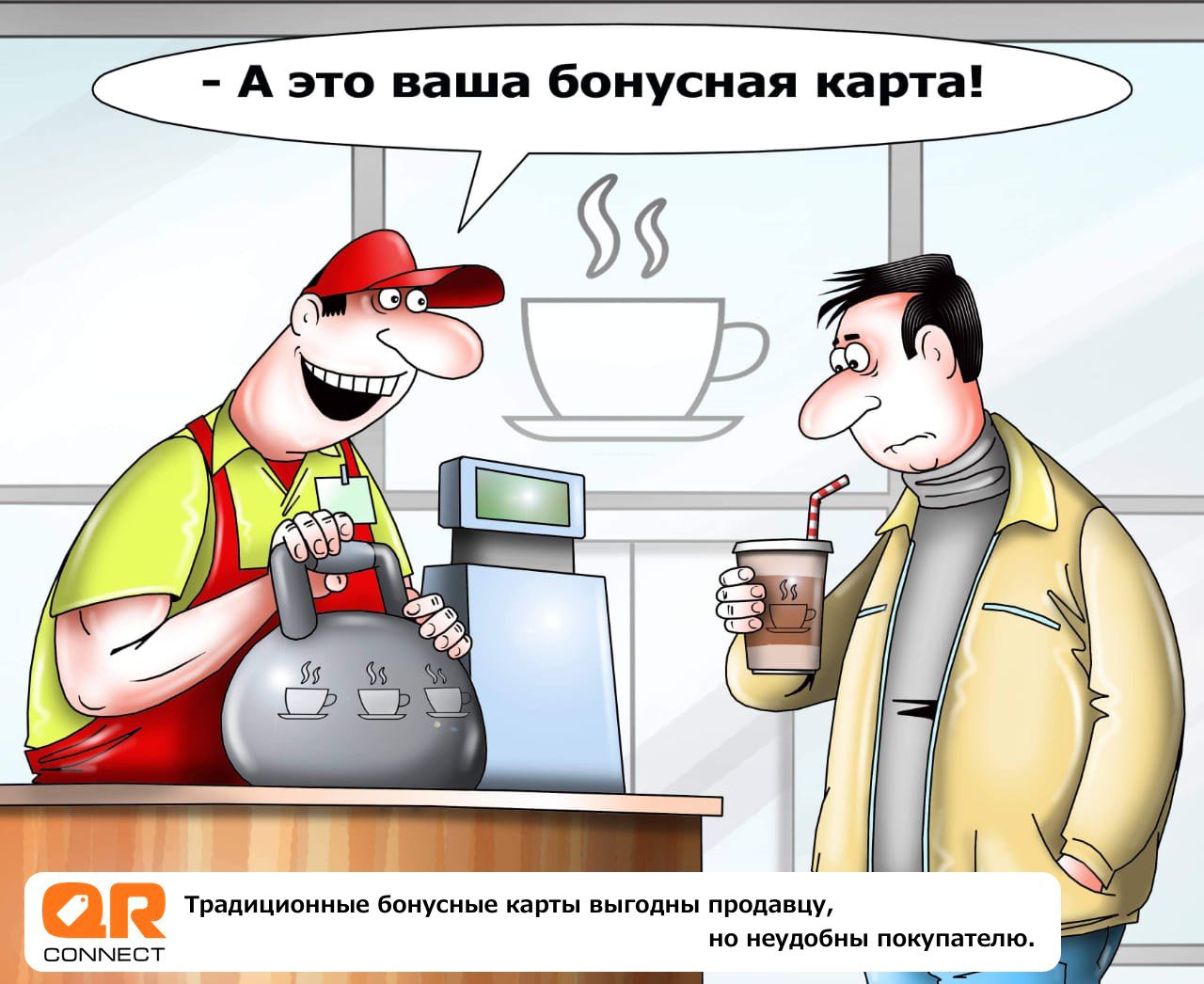 Карикатура "Система лояльности", Сергей Корсун