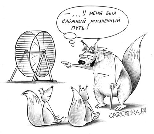 Карикатура "Сложный жизненный путь", Сергей Корсун