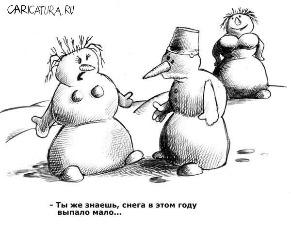 Карикатура "Снежные бабы", Сергей Корсун
