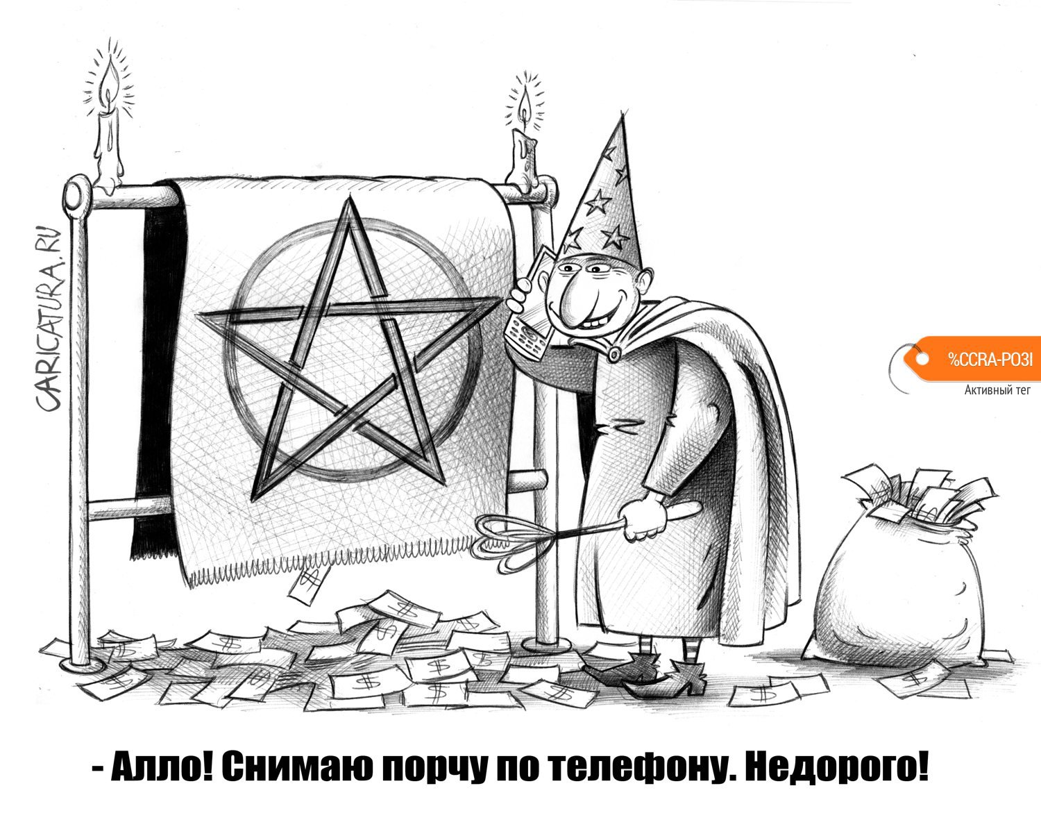 Карикатура "Снимаю порчу", Сергей Корсун
