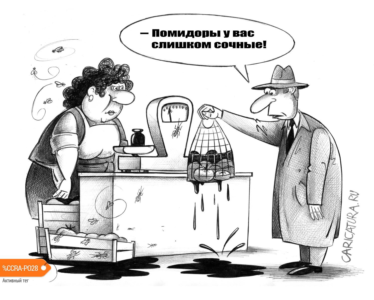 Карикатура "Сочные помидоры", Сергей Корсун