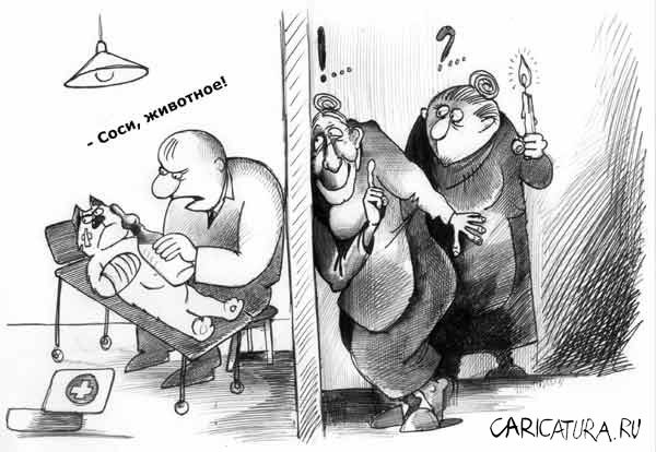 https://caricatura.ru/parad/korsun/pic/karikatura-sosi-zhivotnoe_(sergey-korsun)_2788.jpg