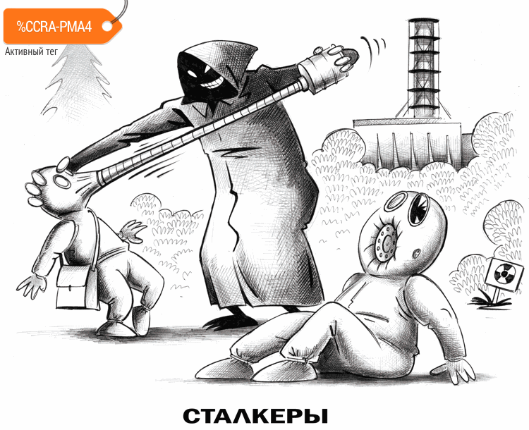 Карикатура "Сталкеры", Сергей Корсун