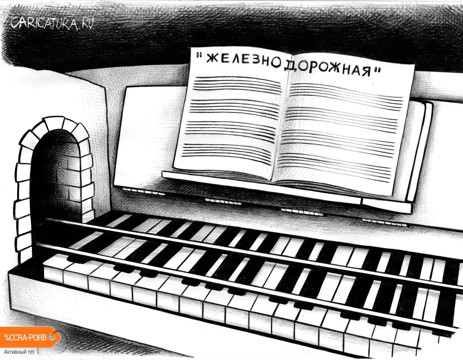 Карикатура "Станция", Сергей Корсун