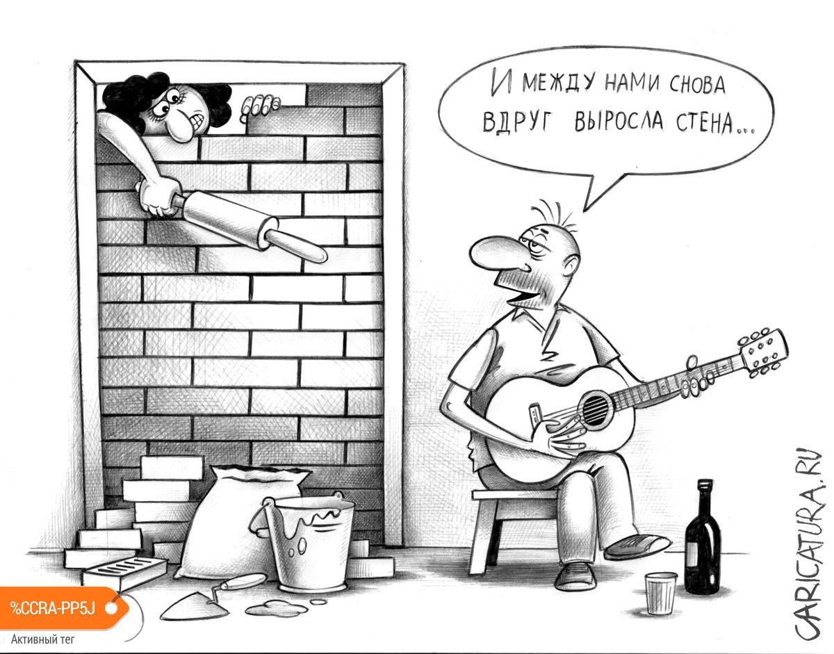 Карикатура "Стена", Сергей Корсун