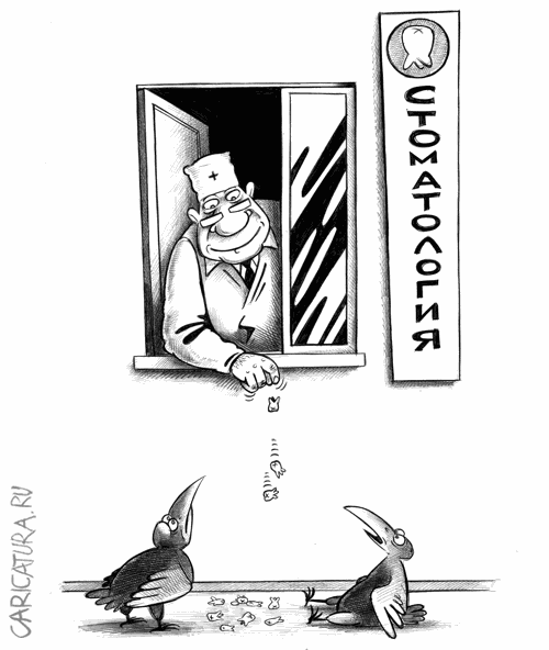 Карикатура "Стоматолог", Сергей Корсун