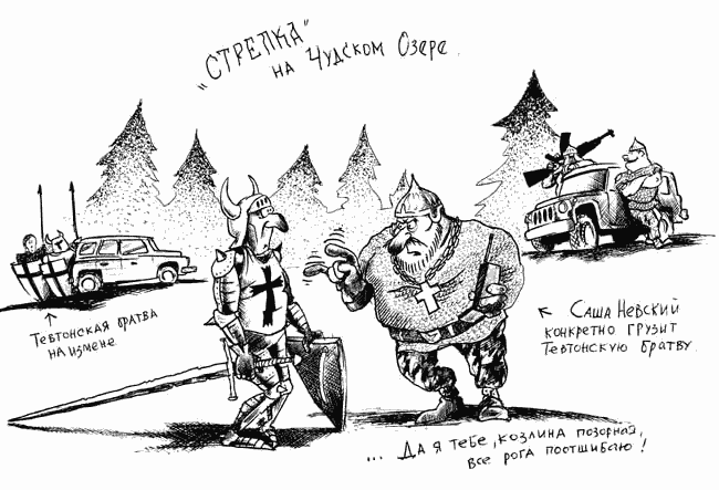 Карикатура "Стрелка на Чудском", Сергей Корсун