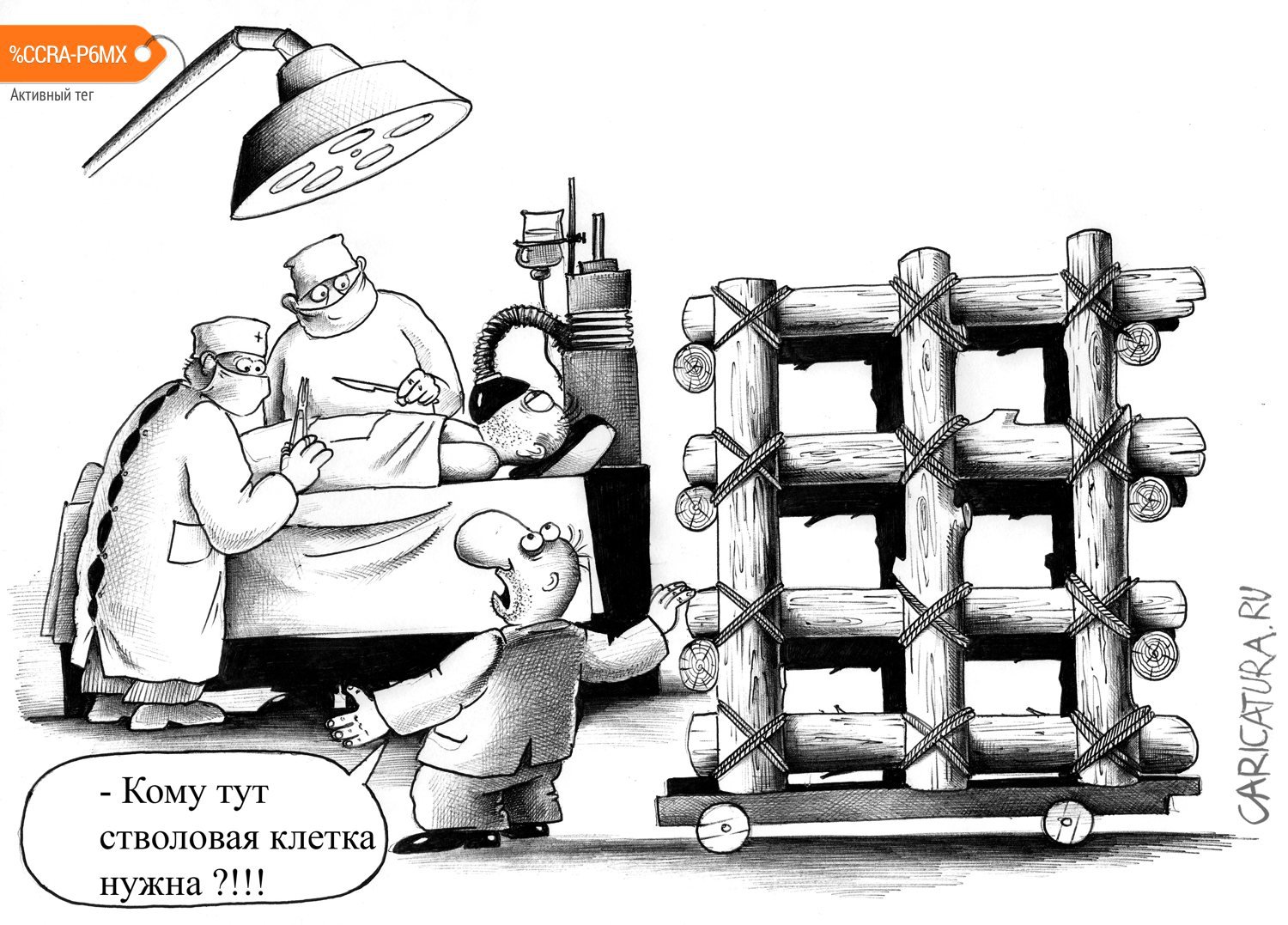 Карикатура "Стволовая клетка", Сергей Корсун
