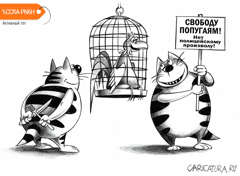 Карикатура "Свободу попугаям", Сергей Корсун