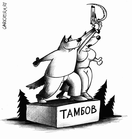 Карикатура "Тамбовский волк", Сергей Корсун