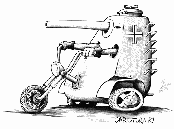 Карикатура "Танк", Сергей Корсун