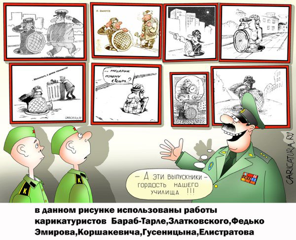 Карикатура "Танкисты", Сергей Корсун