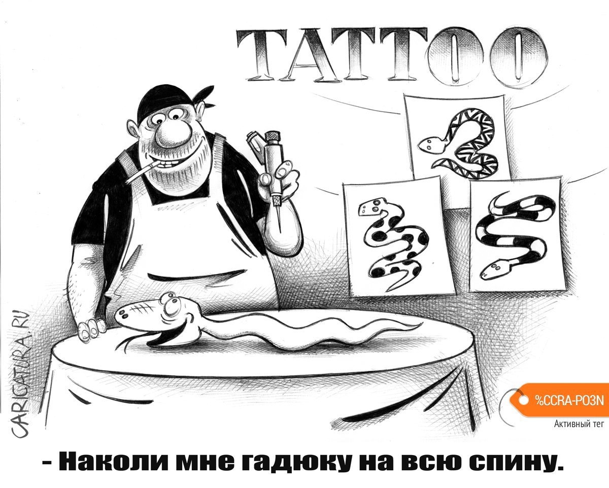 Карикатура "Тату", Сергей Корсун