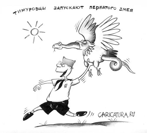 Карикатура "Тимуровцы запускают пернатого змея", Сергей Корсун
