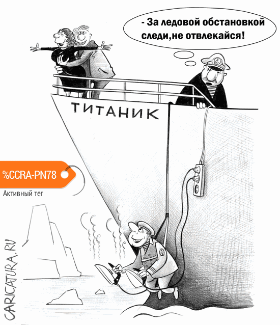 Карикатура "Титаник", Сергей Корсун