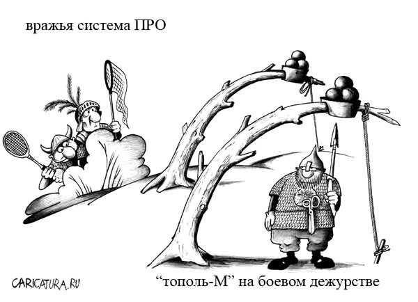 Карикатура "Тополь-М", Сергей Корсун
