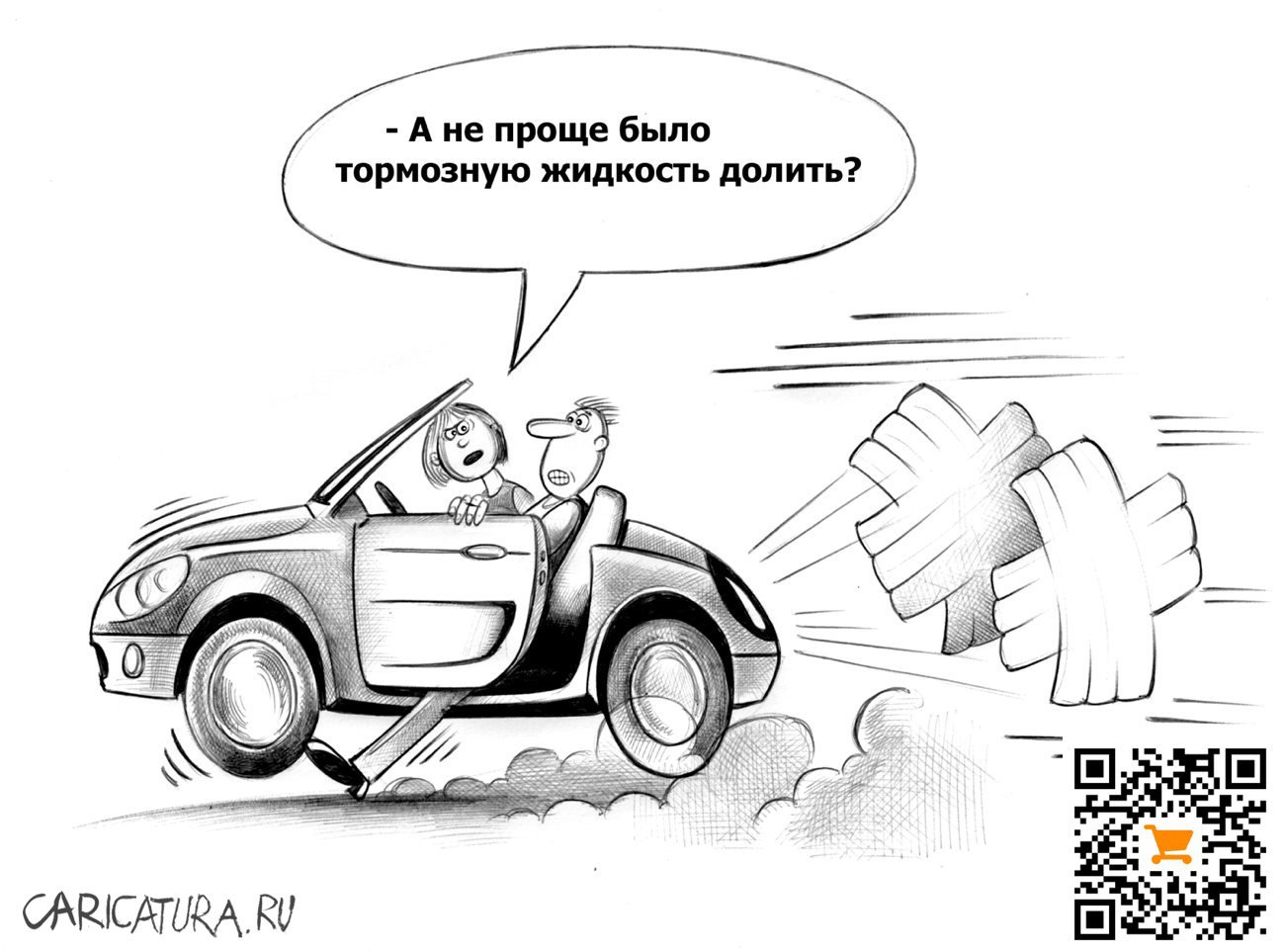 Карикатура "Тормоза", Сергей Корсун