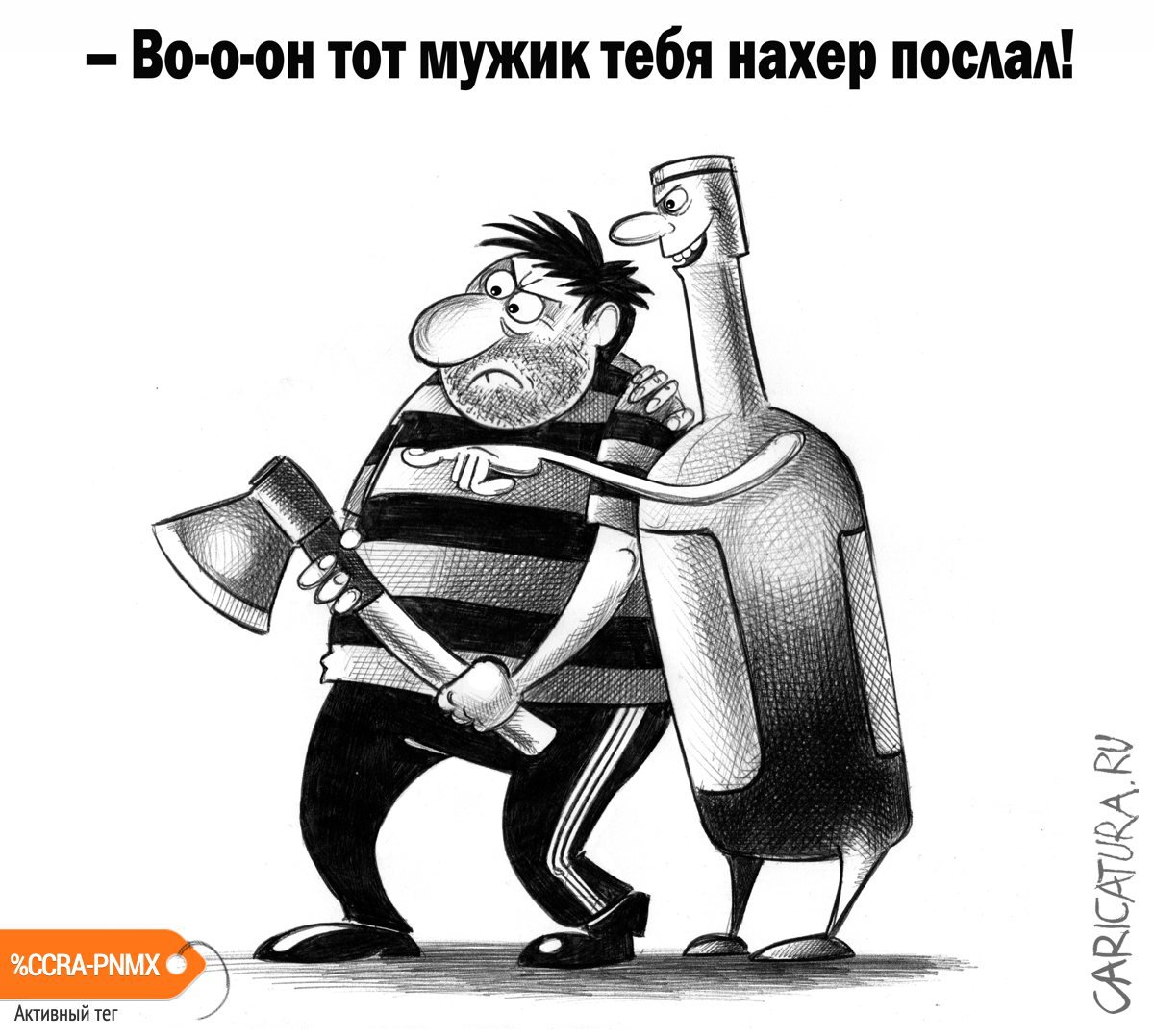 Карикатура "Тот мужик", Сергей Корсун